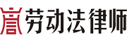 日照律師事務所
